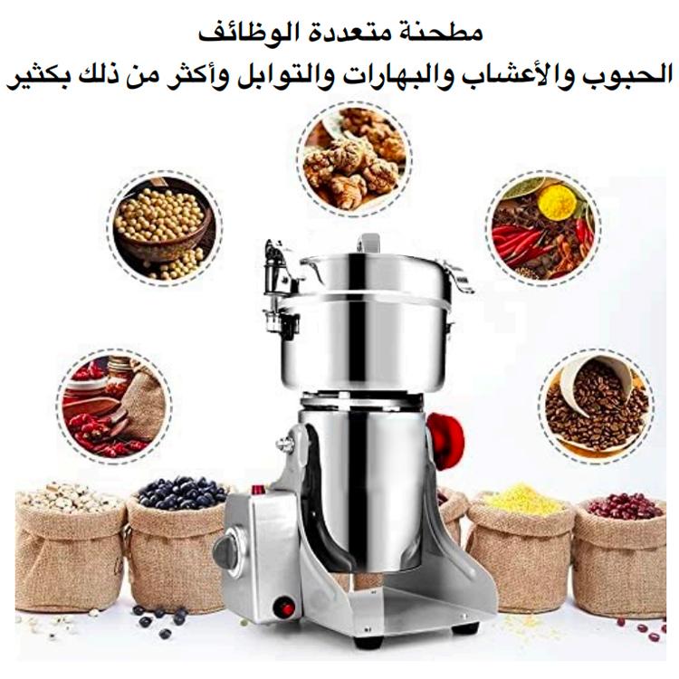 مطحنة 2000 واط، سعة 400 جرام، لـ 5-8 أشخاص، لطحن الفلفل الأسود والهيل والقرفة والشمر